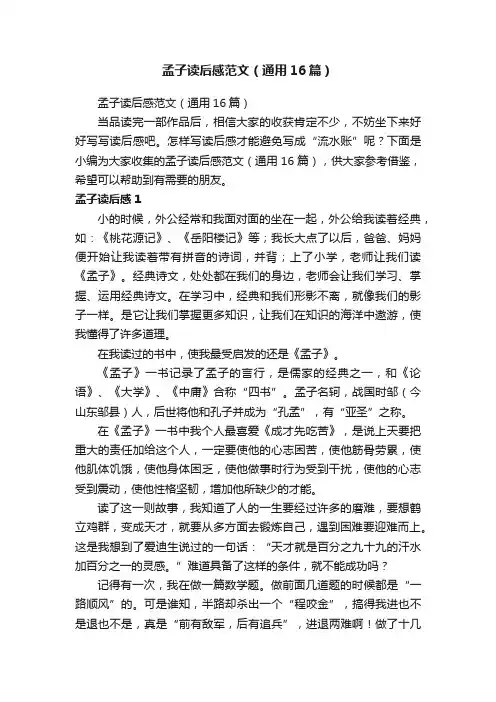 孟子读后感范文（通用16篇）