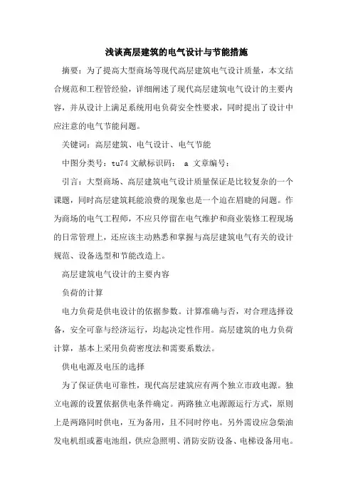 高层建筑的电气设计与节能措施