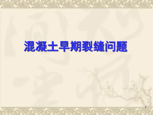 混凝土裂缝问题培训课件