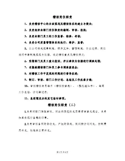 稽核岗位职责(4篇)