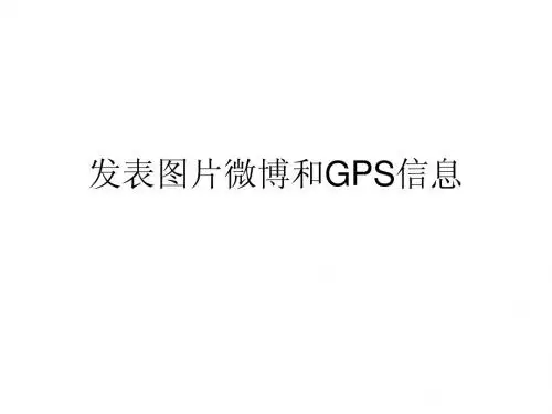 新浪微博项目05发表图片微博和GPS