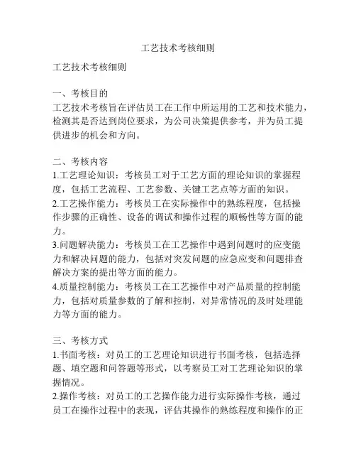 工艺技术考核细则