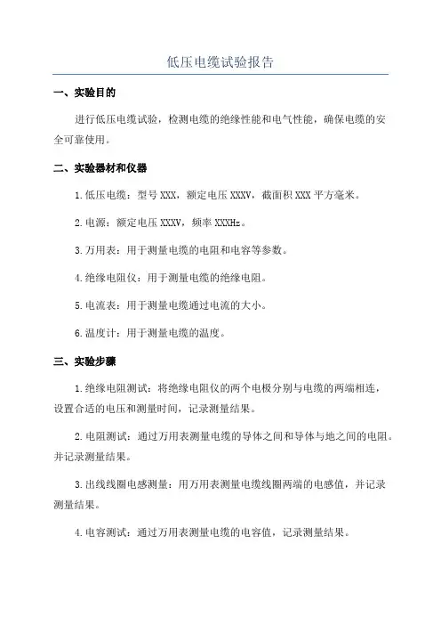 低压电缆试验报告