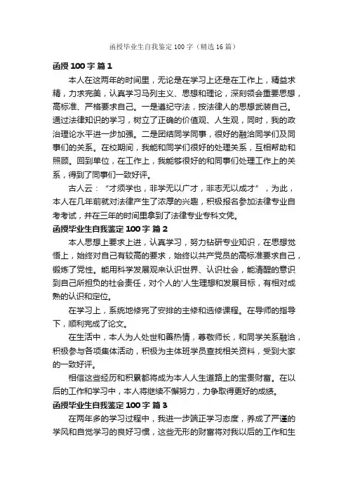 函授毕业生自我鉴定100字（精选16篇）