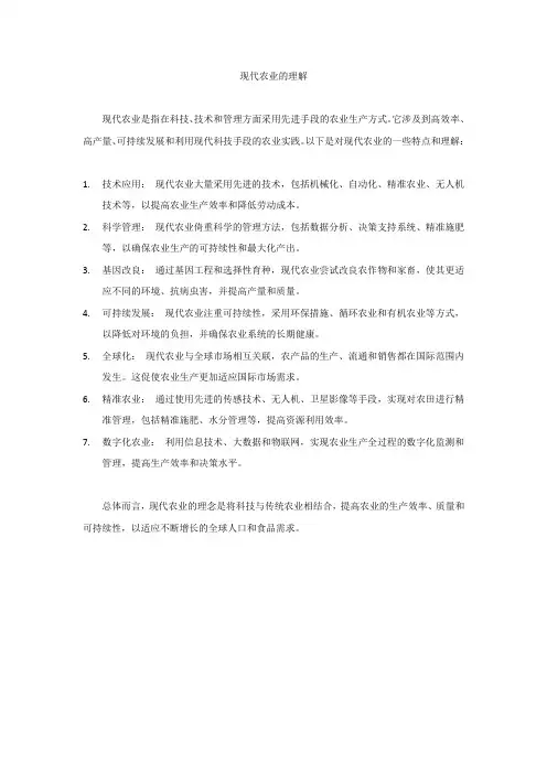 现代农业的理解