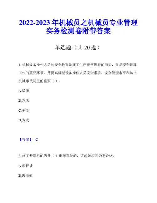 2022-2023年机械员之机械员专业管理实务检测卷附带答案