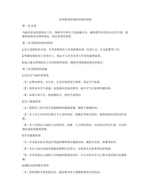 培训教育机构防疫规章制度