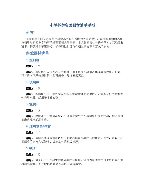 小学科学实验器材清单手写