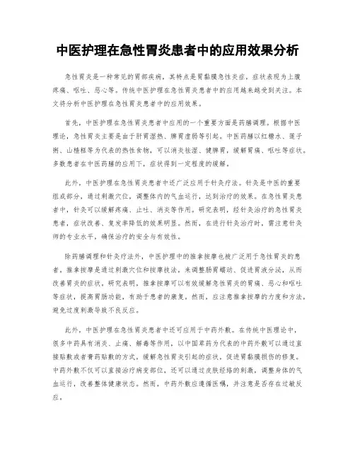 中医护理在急性胃炎患者中的应用效果分析