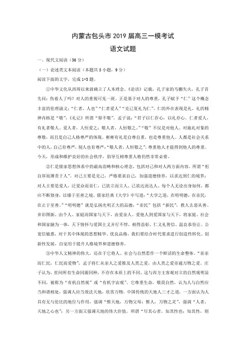 2018-2019学年内蒙古包头市2019届高三一模考试试题 语文