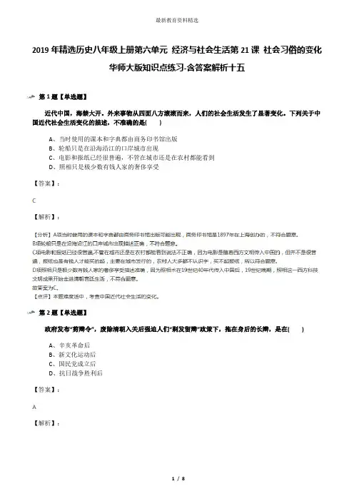 2019年精选历史八年级上册第六单元 经济与社会生活第21课 社会习俗的变化华师大版知识点练习-含答案解析十