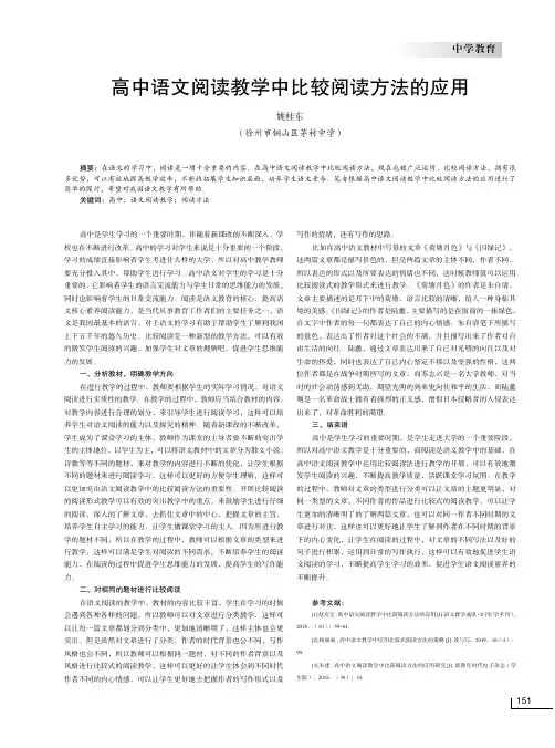 高中语文阅读教学中比较阅读方法的应用