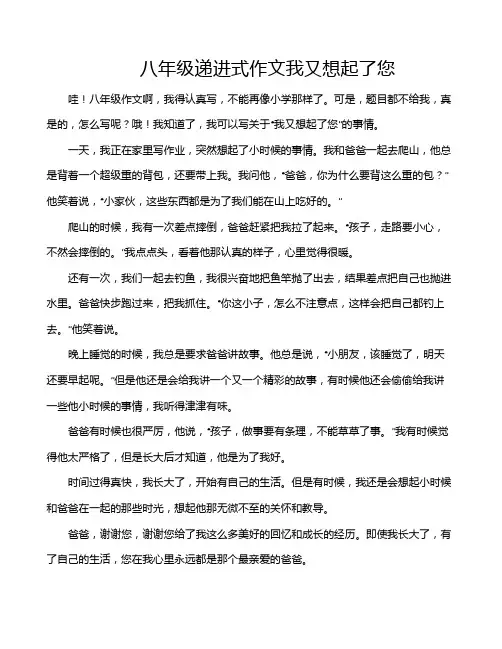 八年级递进式作文我又想起了您