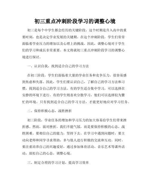 初三重点冲刺阶段学习的调整心境