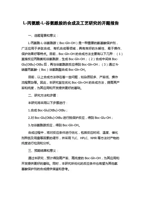 L-丙氨酰-L-谷氨酰胺的合成及工艺研究的开题报告