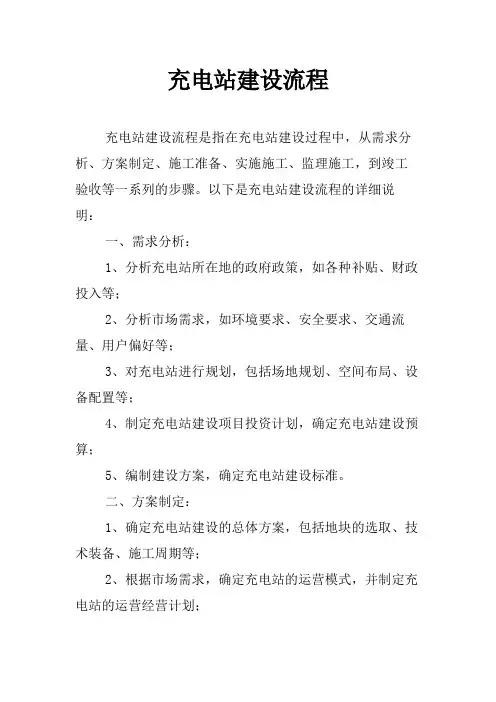 充电站建设流程