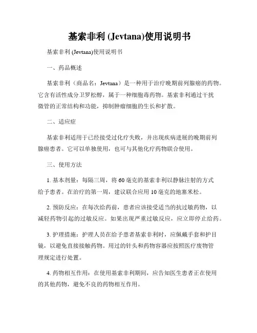  基索非利 (Jevtana)使用说明书