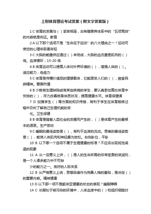 上财体育理论考试答案（附文字答案版）