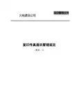 电建公司现场管理-复印传真通讯管理规定