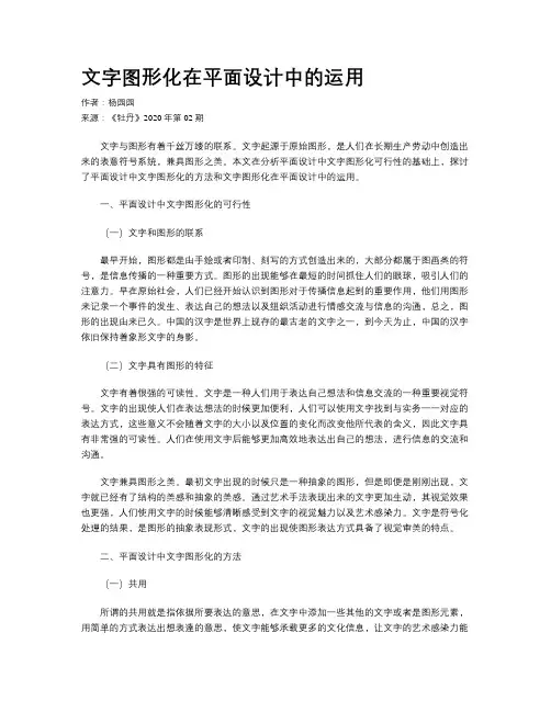 文字图形化在平面设计中的运用