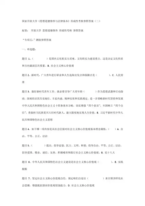 2021年开放大学思想道德修养形成性考核参考答案