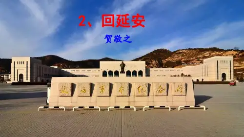 部编版八下2.《回延安》