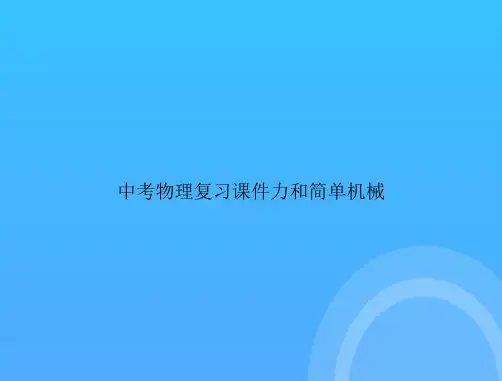 中考物理复习力和简单机械PPT