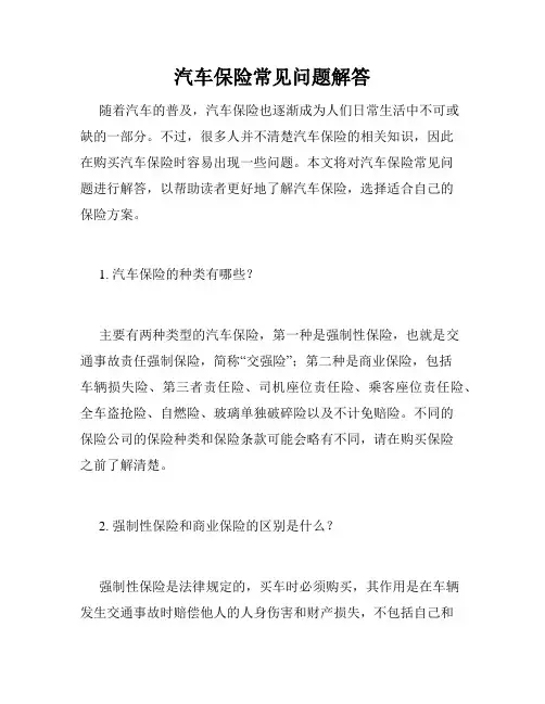 汽车保险常见问题解答