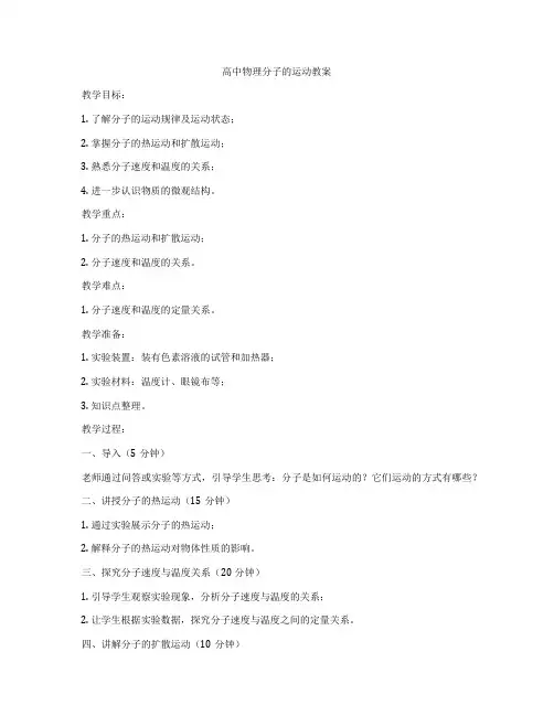 高中物理分子的运动教案