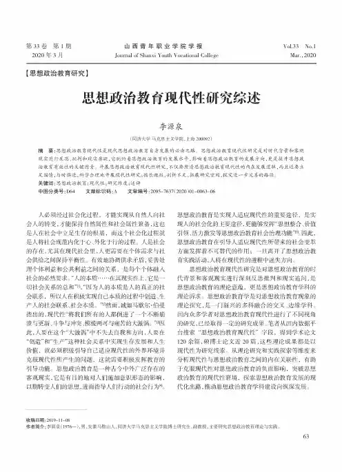 思想政治教育现代性研究综述