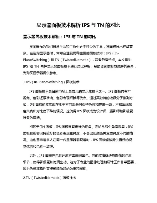 显示器面板技术解析IPS与TN的对比