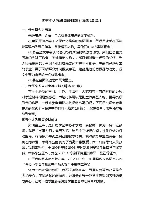 优秀个人先进事迹材料（精选18篇）