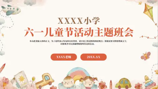 幼儿园小学六一儿童节活动主题班会PPT模板