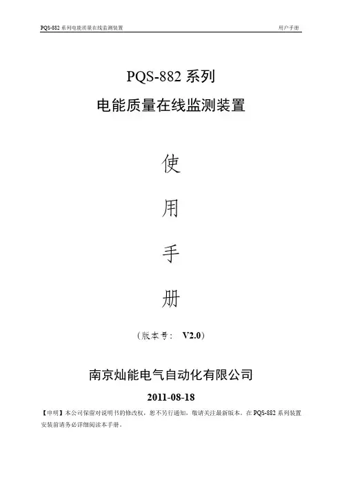 PQS-882电能质量在线监测装置使用手册