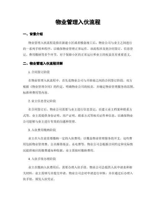 物业管理入伙流程