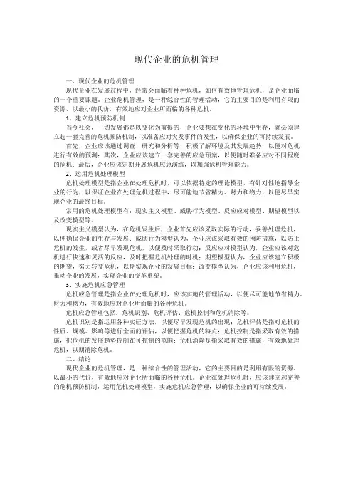 现代企业的危机管理