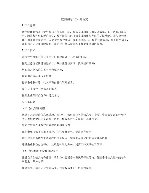 数字赋能工作计划范文