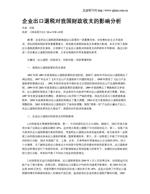 企业出口退税对我国财政收支的影响分析