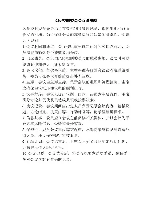 风险控制委员会议事规则