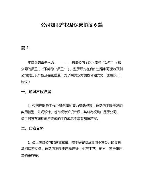 公司知识产权及保密协议6篇