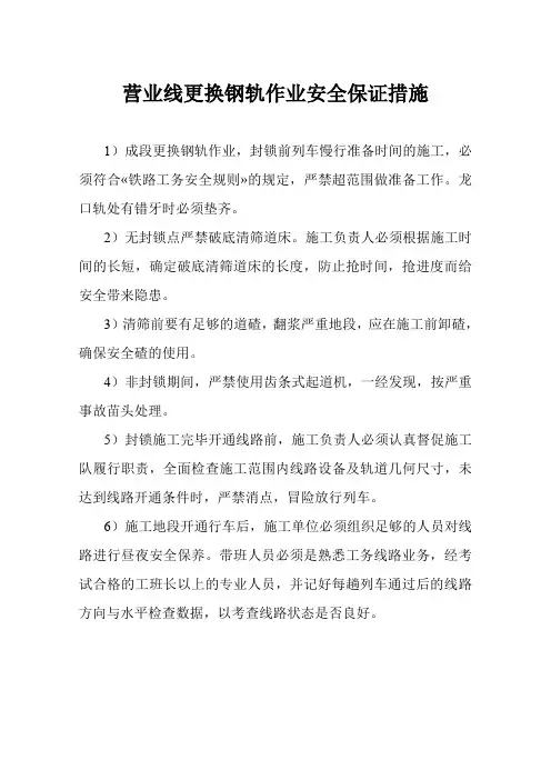 营业线更换钢轨作业安全保证措施