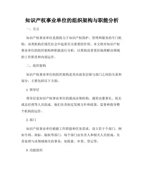 知识产权事业单位的组织架构与职能分析