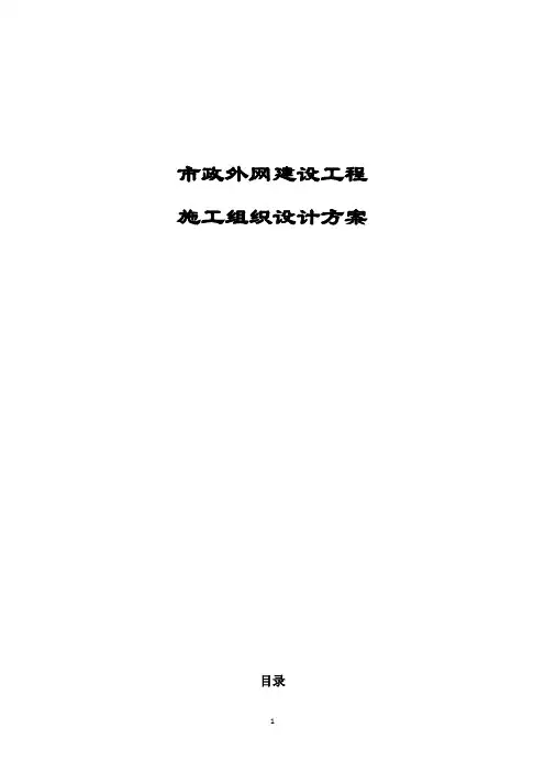 最新版市政外网建设工程施工组织设计方案