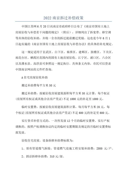 2022南京拆迁补偿政策