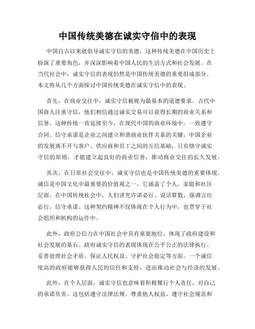 中国传统美德在诚实守信中的表现