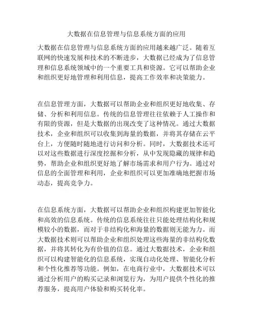 大数据在信息管理与信息系统方面的应用