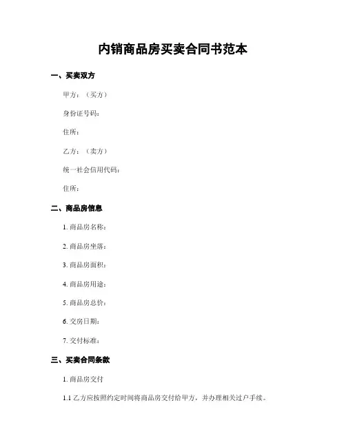 内销商品房买卖合同书范本