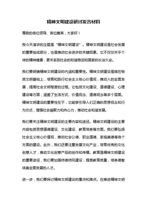 精神文明建设研讨发言材料