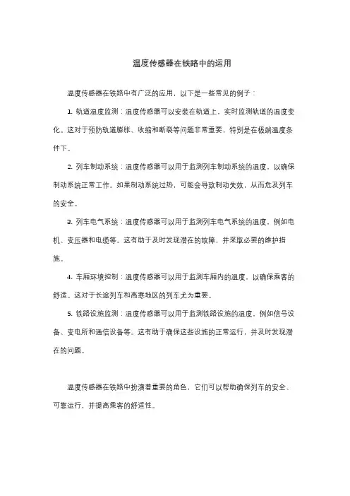 温度传感器在铁路中的运用