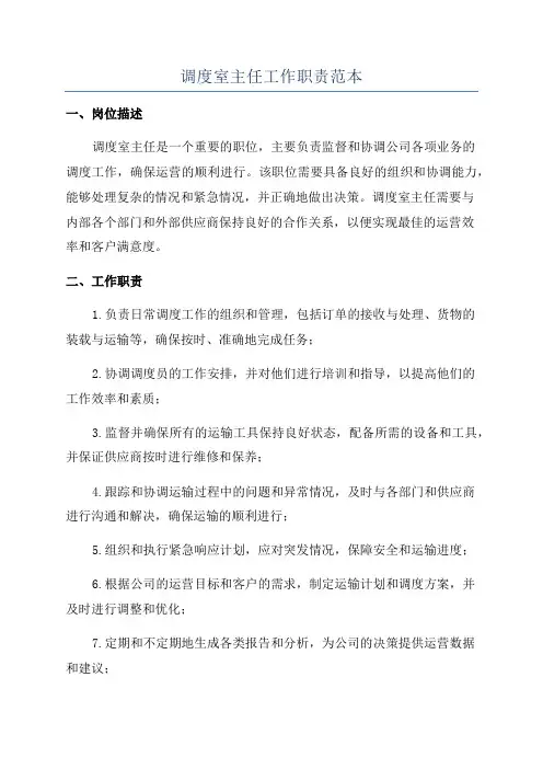 调度室主任工作职责范本